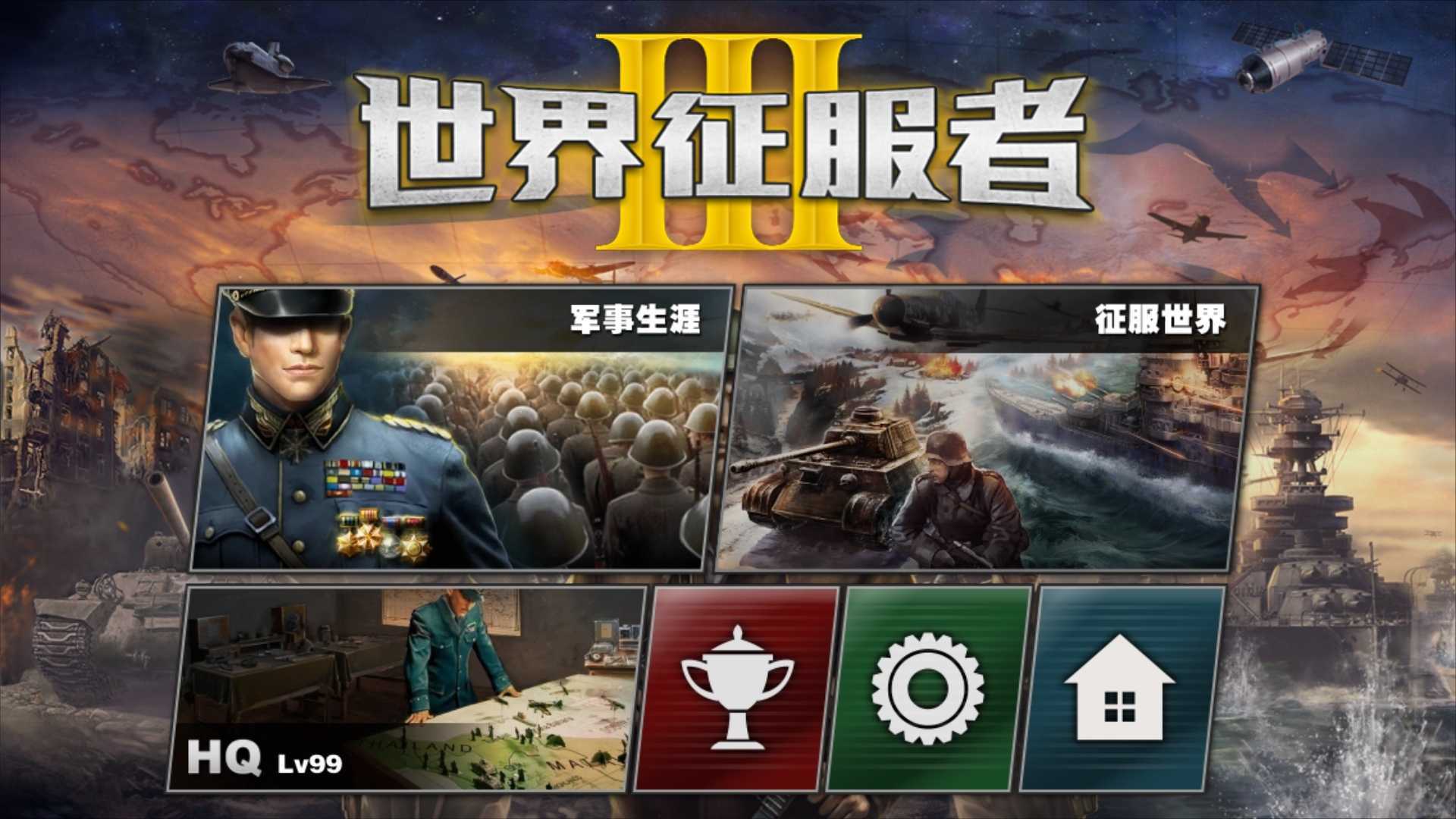 世界征服者3内购版v1.0.0