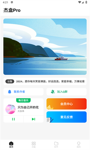 杰盒Pro免费版图2