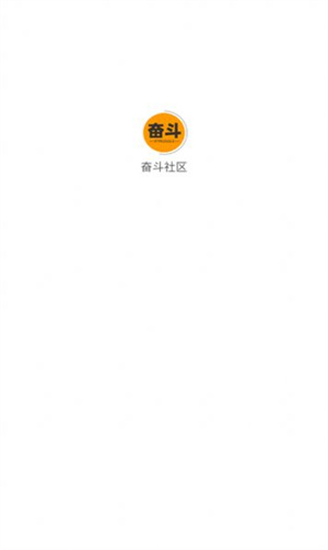 奋斗社区手机版图1