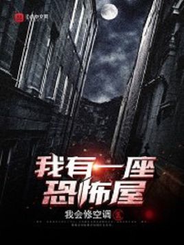 我有一座恐怖屋(Wings of Destiny)