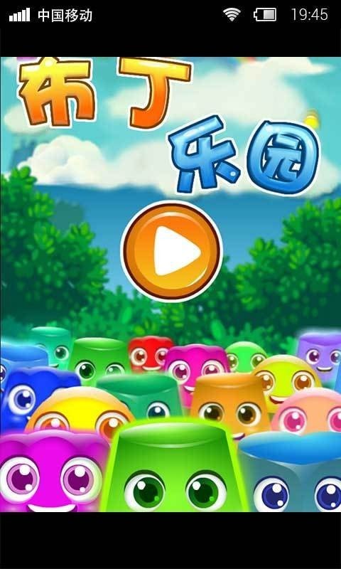 布丁乐园v图1