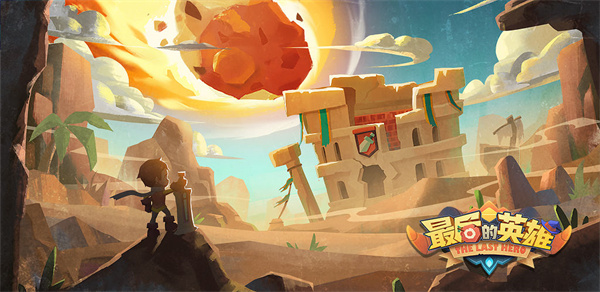 最后的英雄 v1.0.0 安卓免费版(1)