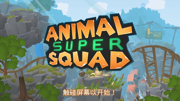 动物超级小队手机版图2