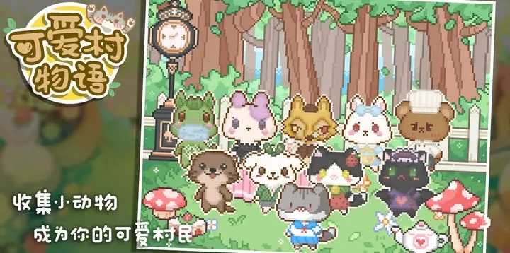 可愛村物語無限金幣版圖3