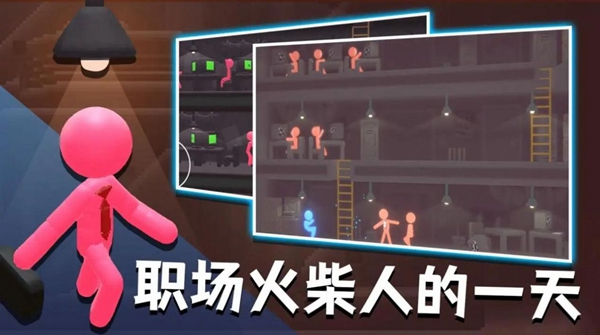 社畜火柴人免广告版图4