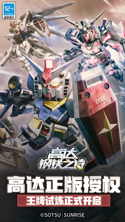 高達(dá)鋼鐵之詩內(nèi)測版