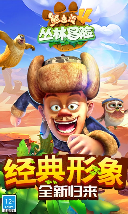熊出沒(méi)4叢林冒險(xiǎn)最新版