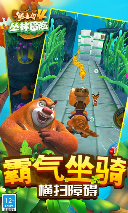 熊出沒(méi)4叢林冒險(xiǎn)最新版