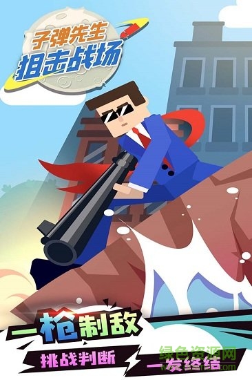 子彈先生狙擊戰場