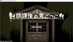 放課后的捉迷藏安卓漢化版