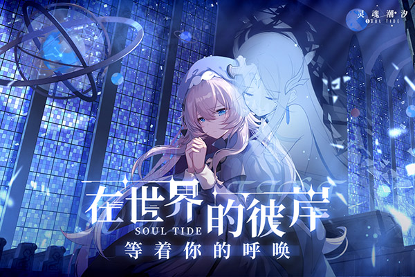 靈魂潮汐九游版