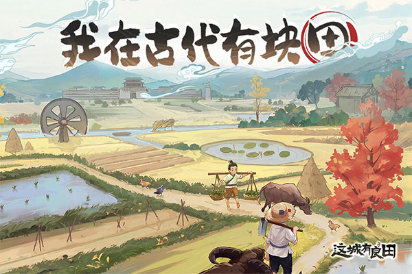 這城有良田官服