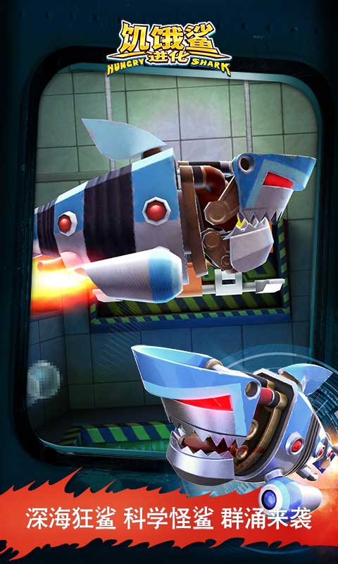 饑餓鯊進化國際服