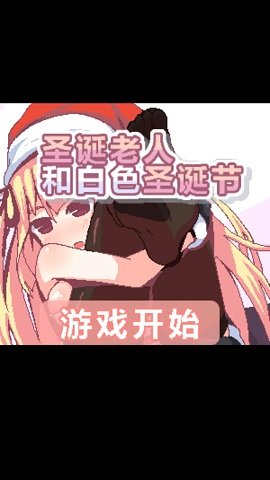 圣誕老人和白色圣誕節安卓版