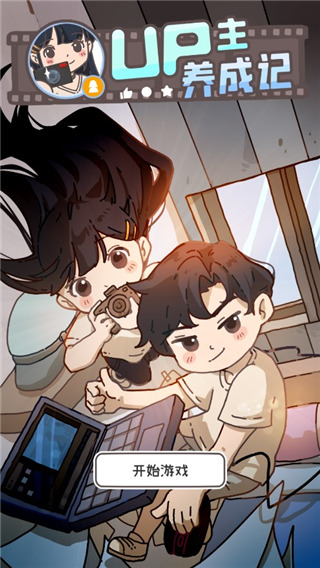 up主養成記最新版