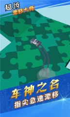 超級漂移大師安卓版