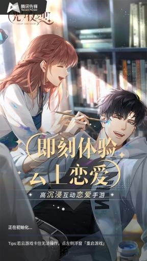 光與夜之戀云游戲