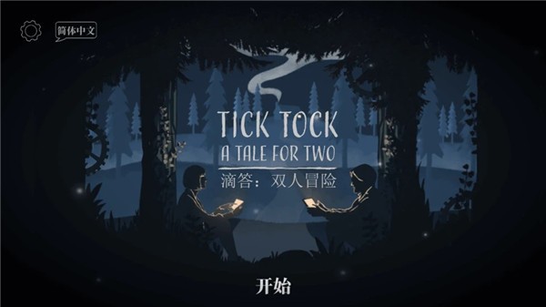 滴答滴答雙人冒險安卓版