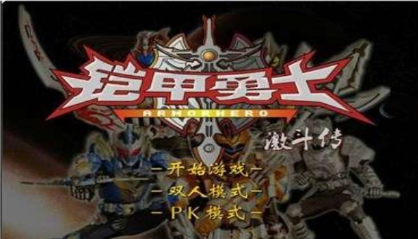 鎧甲勇士激斗傳正式版