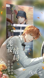 光與夜之戀臺服