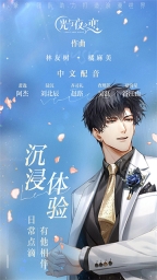 光與夜之戀臺服