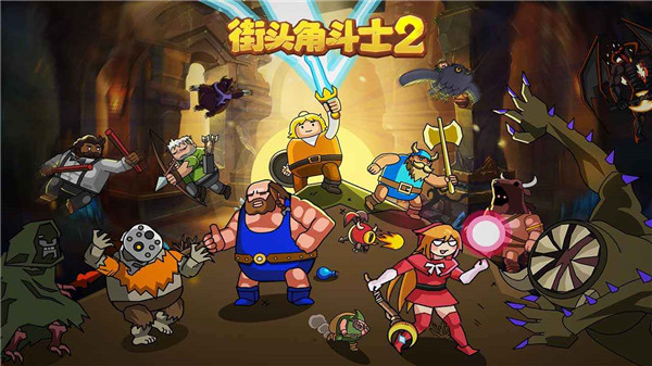 街頭角斗士2最新版