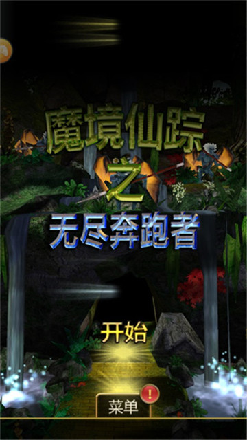 魔境仙蹤安卓版