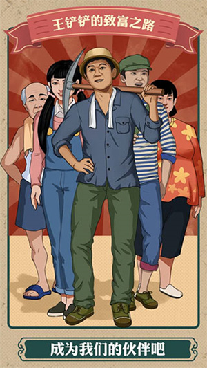 王鏟鏟的致富之路免廣告 v1.3.1 最新版