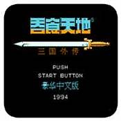 吞食天地2中文版 v4.8.6