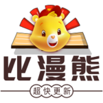 比漫熊漫画正版 v1.2