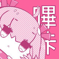 哔咔哔咔漫画picacg