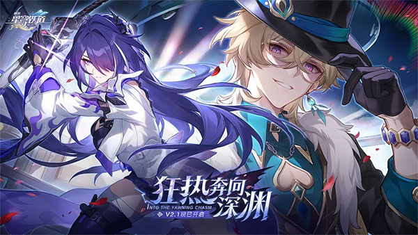 崩坏星穹铁道官方版正版图1