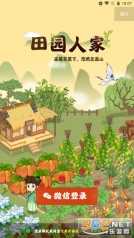 田園人家紅包版