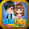 冒泡社区旧版 V7.800