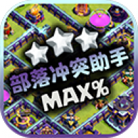 部落冲突助手官方版 V3