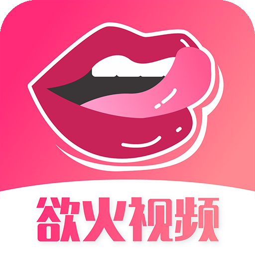欲火视频app官方版