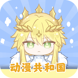 动漫共和国官网版