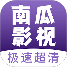 南瓜影视大全官方正版