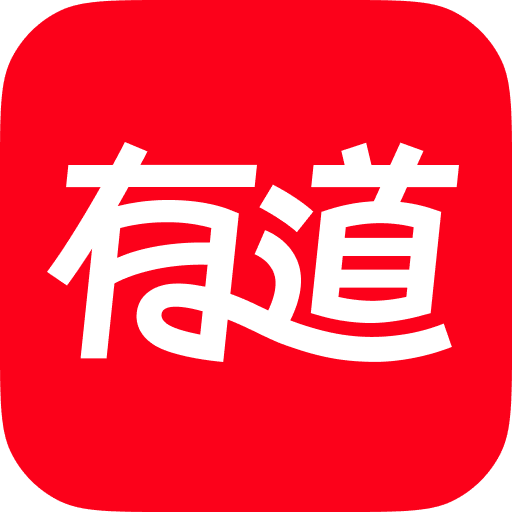 网易有道词典app手机版 v10.2.4