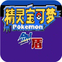 精灵宝可梦剑盾手机版