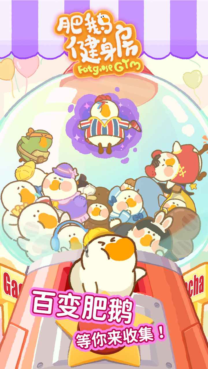 肥鹅健身房2025图2