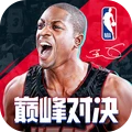 NBA巅峰对决官网版