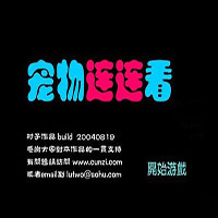 宠物连连看经典版 v1.2.1