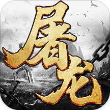 屠龙传奇手游
