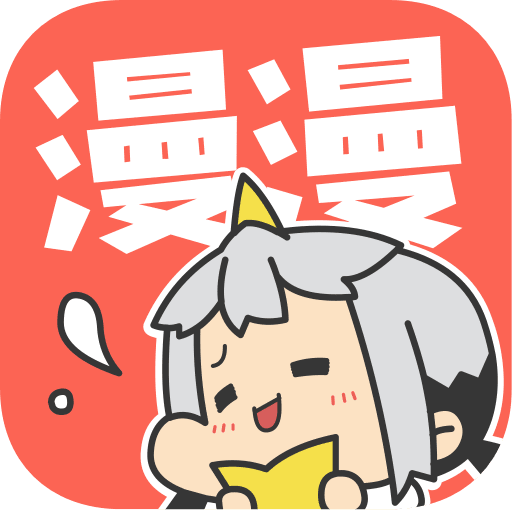 漫漫漫画最新版