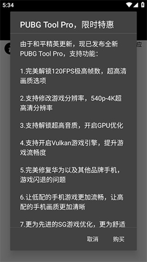 pubgtool画质助手120帧免费版图4