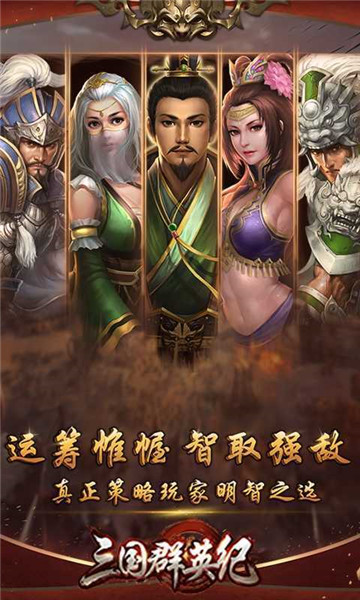 三国群英纪手机版图2
