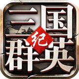 三国群英纪手机版 v1.1