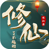 了不起的修仙模拟器最新版