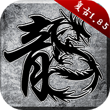 原始传奇手机版下载-原始传奇手机官网版v1.9.731